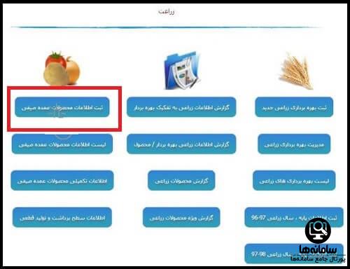 تکمیل فرم های سامانه پهنه بندی و مدیریت داده های کشاورزی